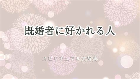 既婚 者 に 好 かれる